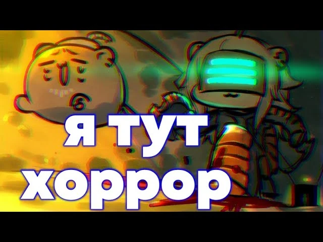 ВиТуберша Ботан и Пила