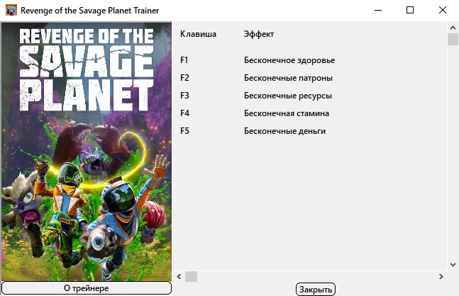 Revenge of the Savage Planet "Трейнер +5" [UPD: 19.08.2025] {Bogdan Original}