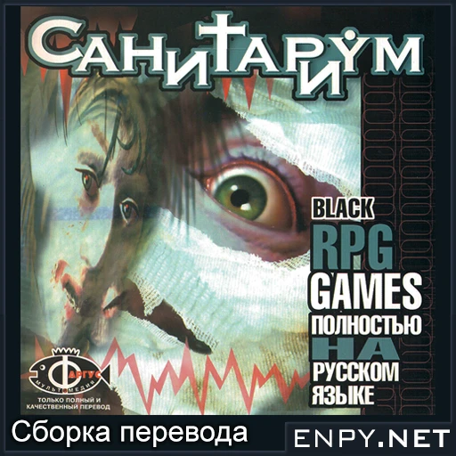 Русификатор(текст+звук+видеоролики) Sanitarium от Фаргус (порт от ENPY Studio) (от 21.11.2016)