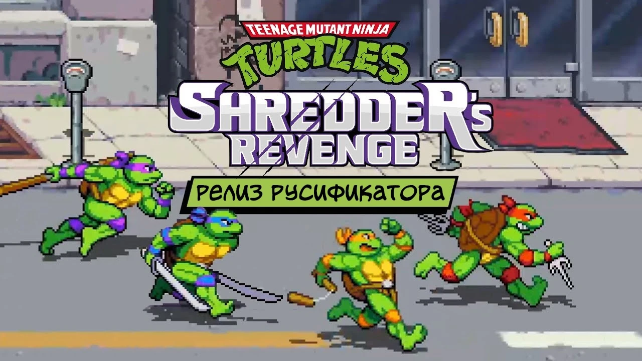 Вышел фанатский русификатор Teenage Mutant Ninja Turtles: Shredder's Revenge