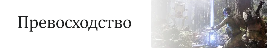 Star Wars: Battlefront (2015) - Режимы - Мультиплеер