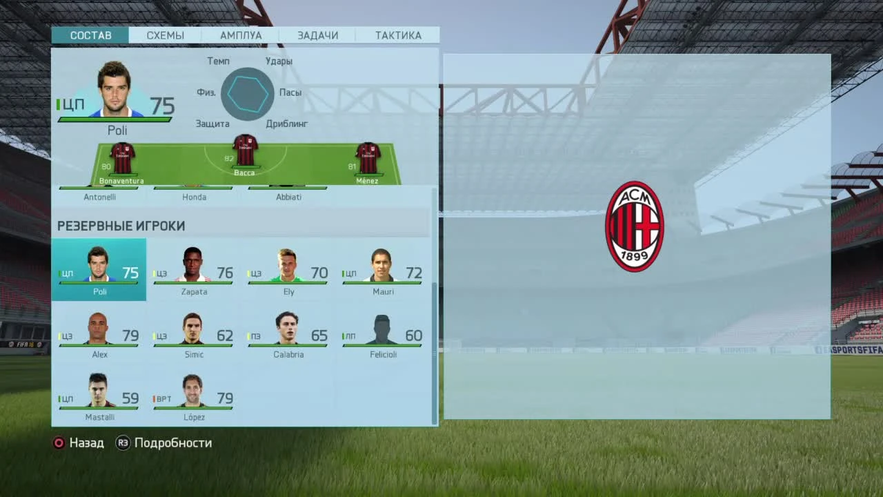 ФИФА16 Милан Глава 1