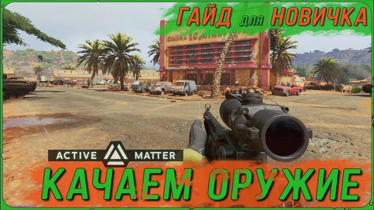 Оружейный прогресс и выживание: как быстро открыть топ-снаряжение в Active Matter
