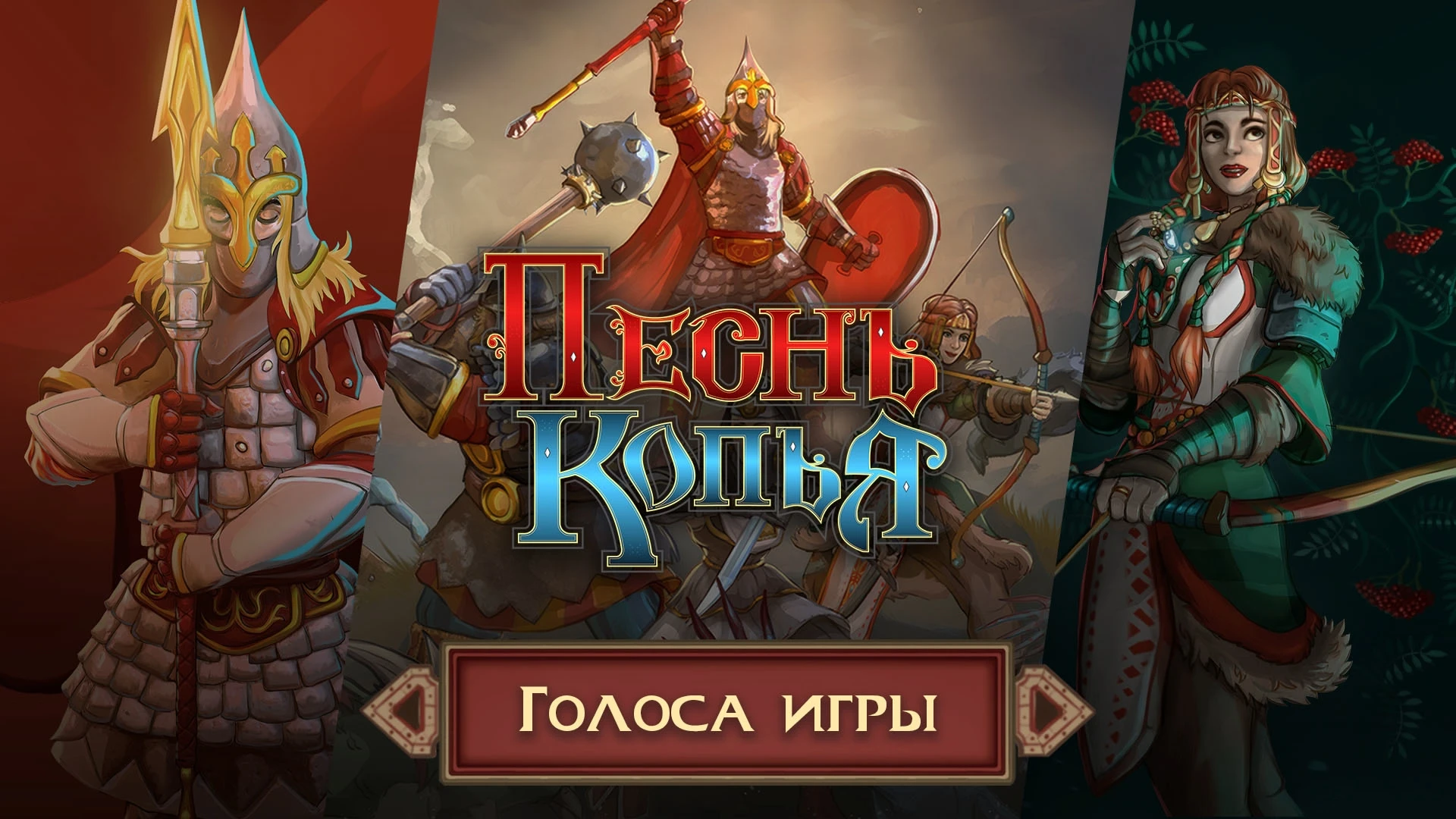 Пошаговая тактика по славянским сказкам "Песнь Копья" запоет "теми самыми голосами" уже 10 октября