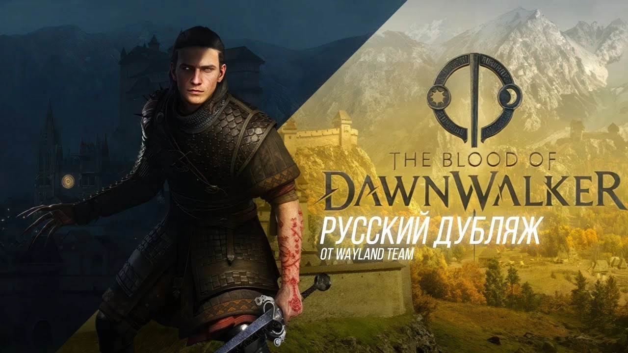 Дублированный русский трейлер The Blood of Dawnwalker от творческого объединения WayLand Team