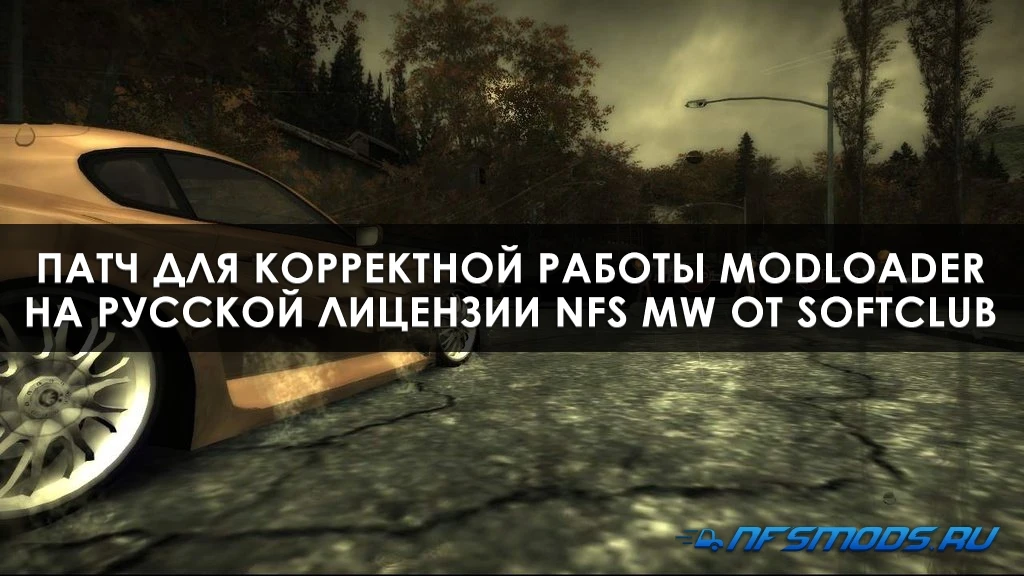 Need for Speed: Most Wanted "Патч для корректной работы ModLoader"
