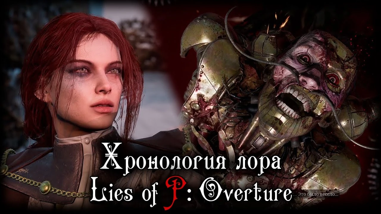 Как DLC "Overture" меняет сюжет Lies of P. Полный разбор лора со всеми секретами
