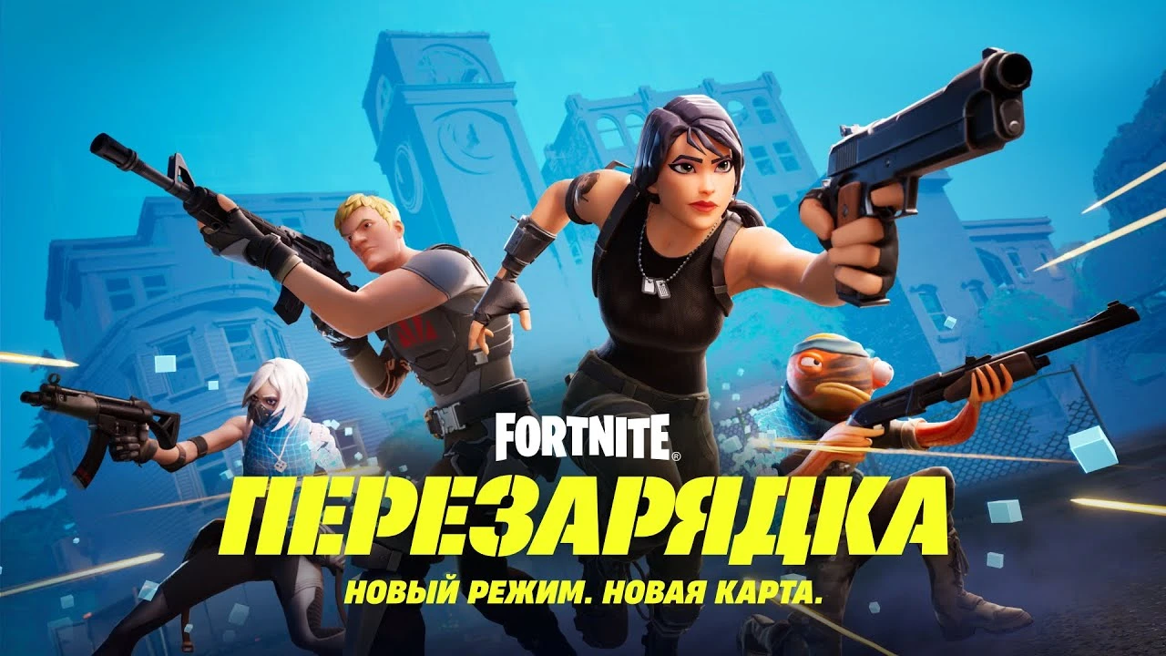 Собирайте отряд в новом режиме Fortnite "Перезарядка"