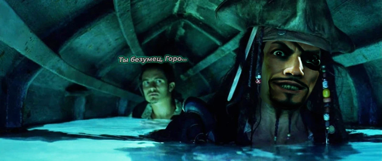 Ты безумец, Горо