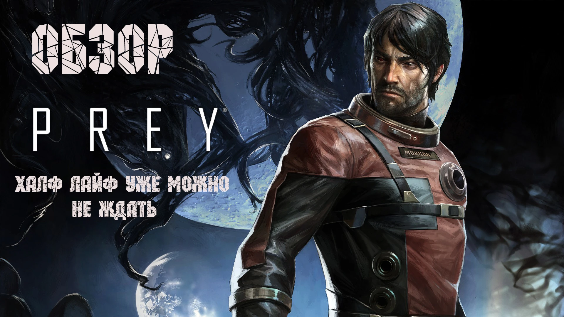 Обзор Prey. Кеннеди, инопланетяне и разводной ключ