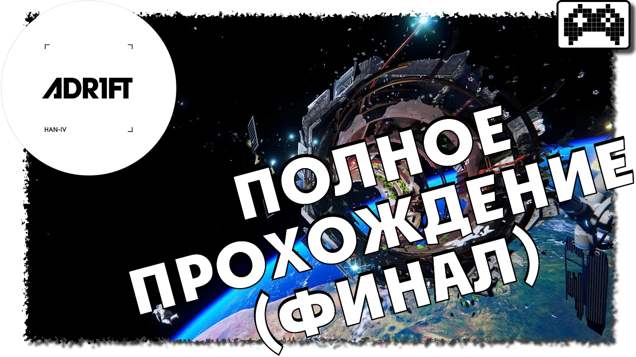 Adr1ft | ПОЛНОЕ ПРОХОЖДЕНИЕ (НАРЕЗКА)