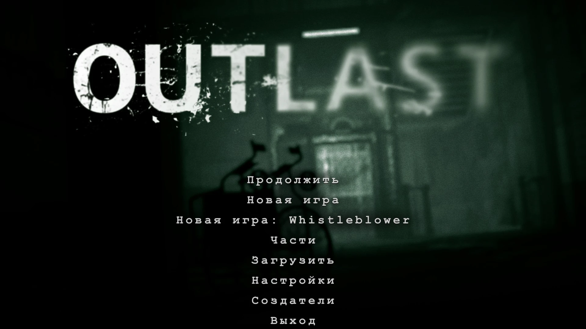 Outlast: Сохранение/SaveGame (Игра и DLC пройдены на 100%)