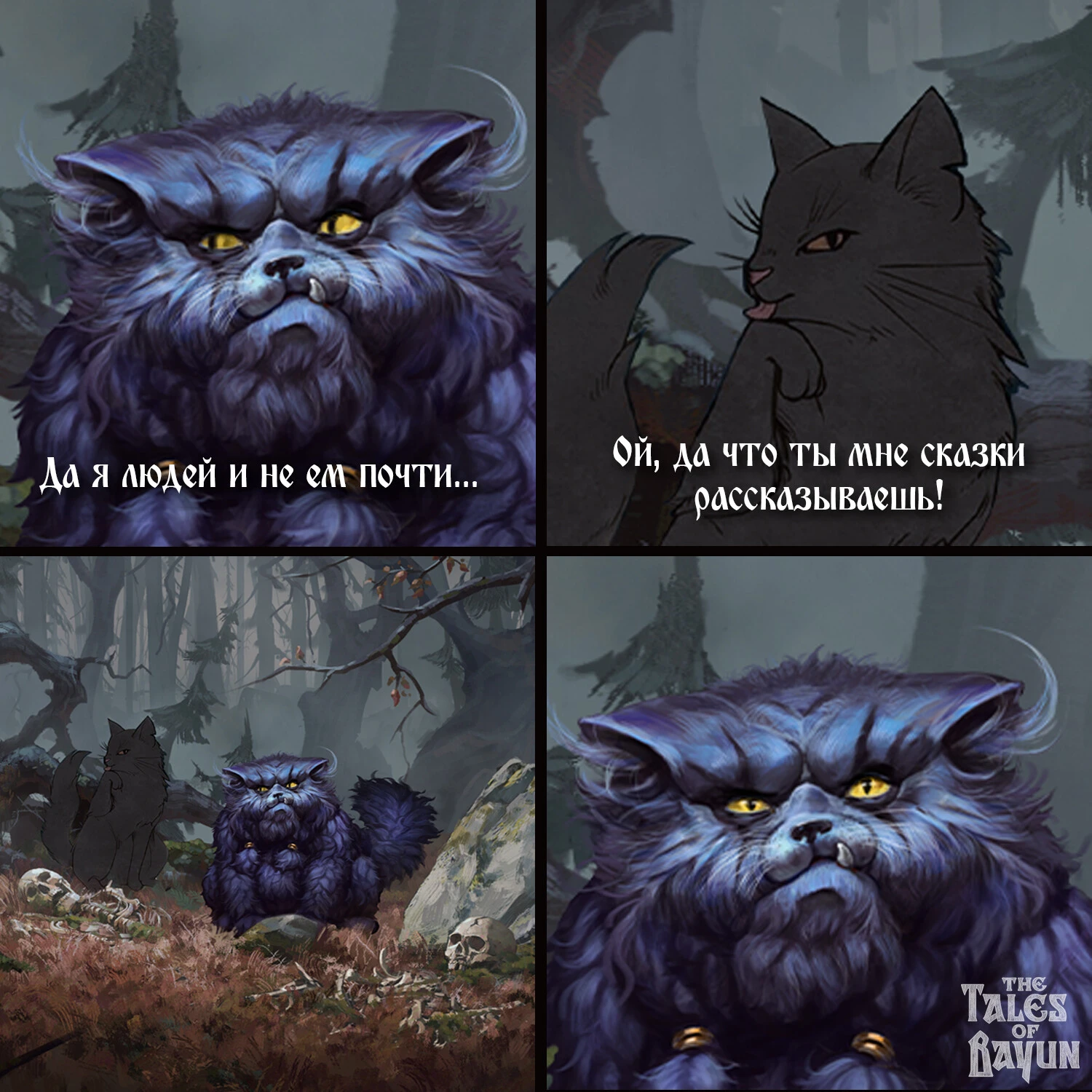 Баюна и Прошка