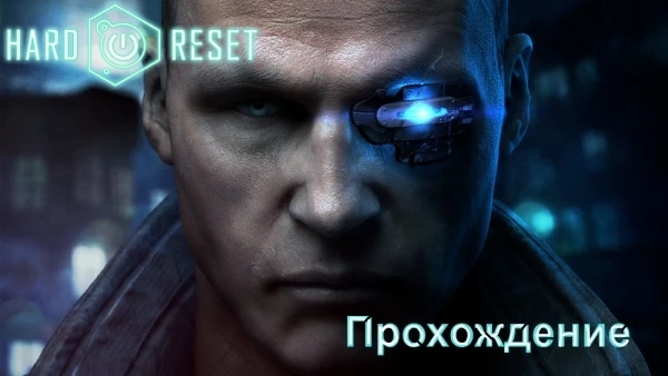 Прохождение Hard Reset
