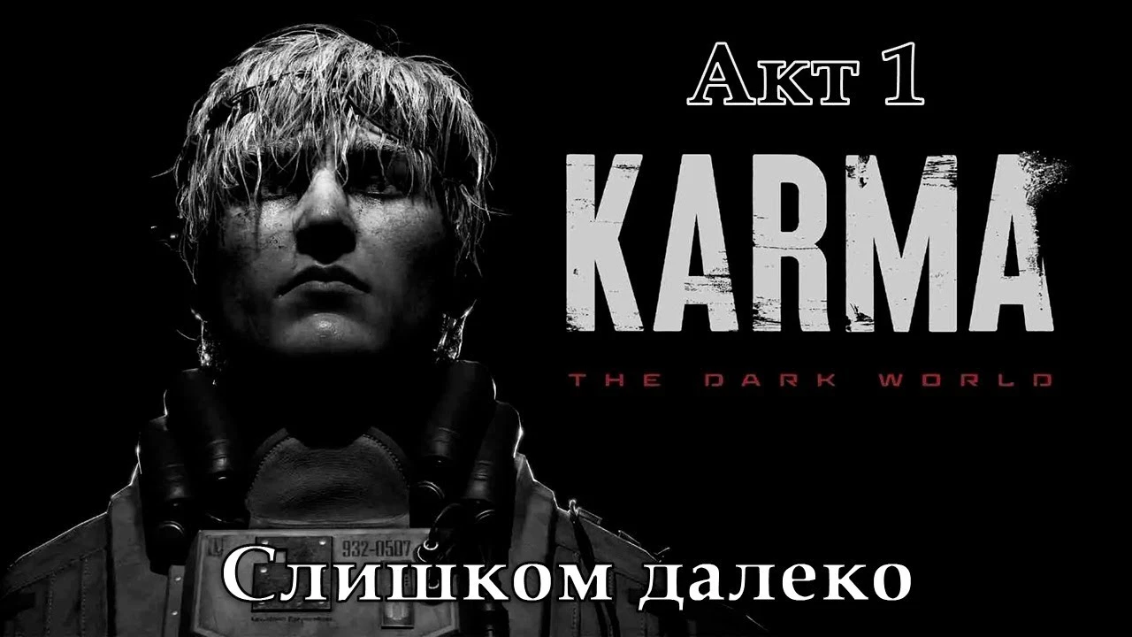 Полное прохождение игры KARMA: The Dark World на русском без комментариев