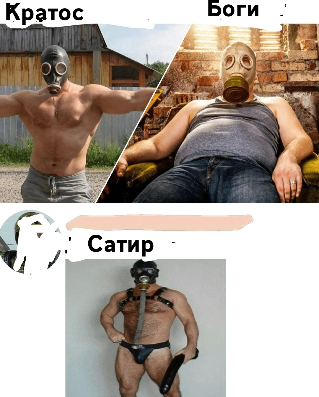 Кратос, боги и Сатир