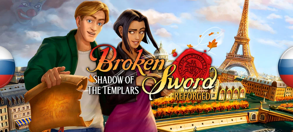 Broken Sword: Shadow of the Templars - Reforged "Русификатор текст, звук, видео" [v2.7] {МедиаХауз, Новый Диск, Акелла}