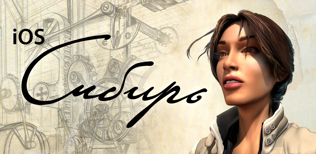 Компания БУКА выпустила классический квест "Сибирь" для iOS-устройств!