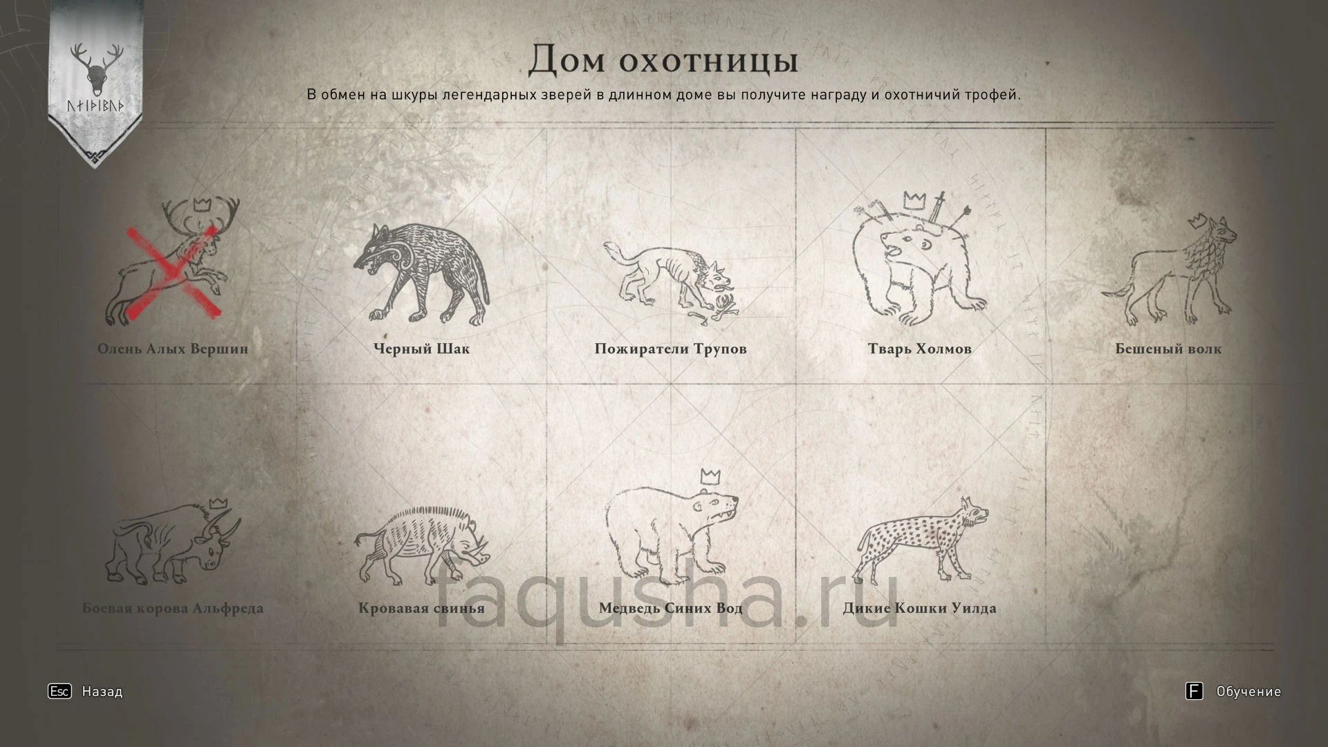 Assassin's Creed Valhalla: Совет (Дом охотника где найти всех легендарных животных и заказы)