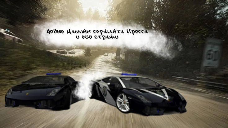 Need for Speed: Most Wanted (2005) "Новые тачки Кросса и его стражи"