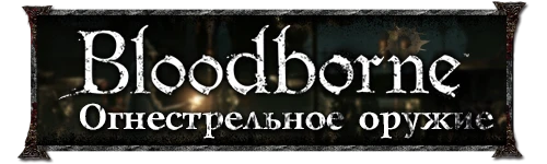 Bloodborne - Оружие - Оружие для левой руки