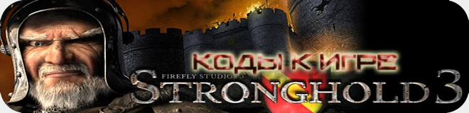 Stronghold 3: Коды