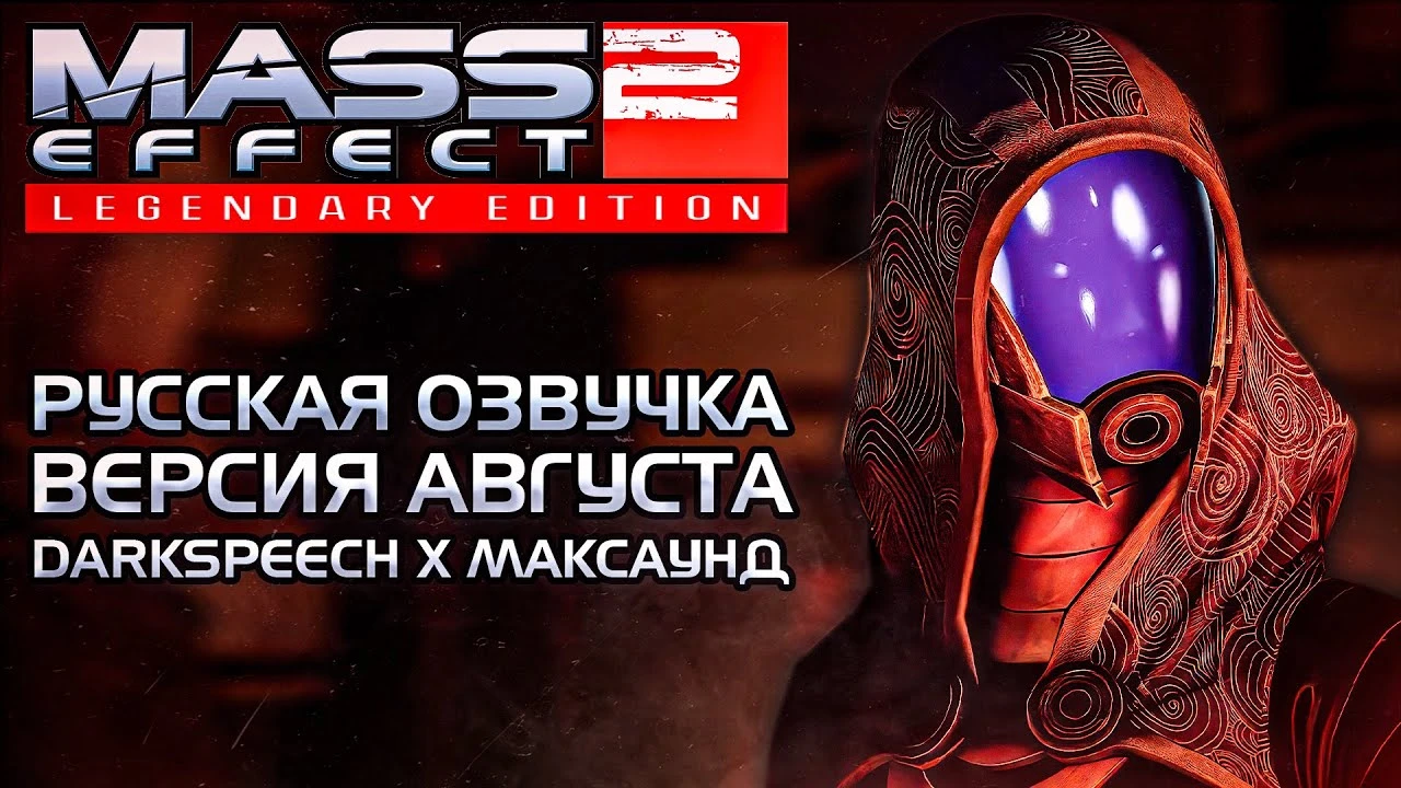 Анонс открытого тестирования русской озвучки версии 0.2 для Mass Effect Legendary Edition