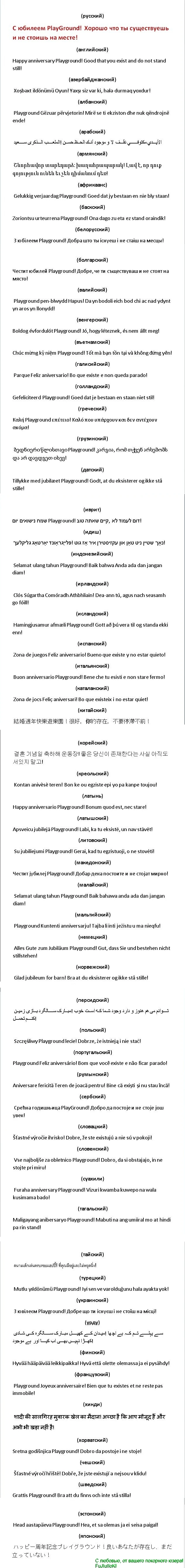 Поздравление PlayGround на 57 языках мира!