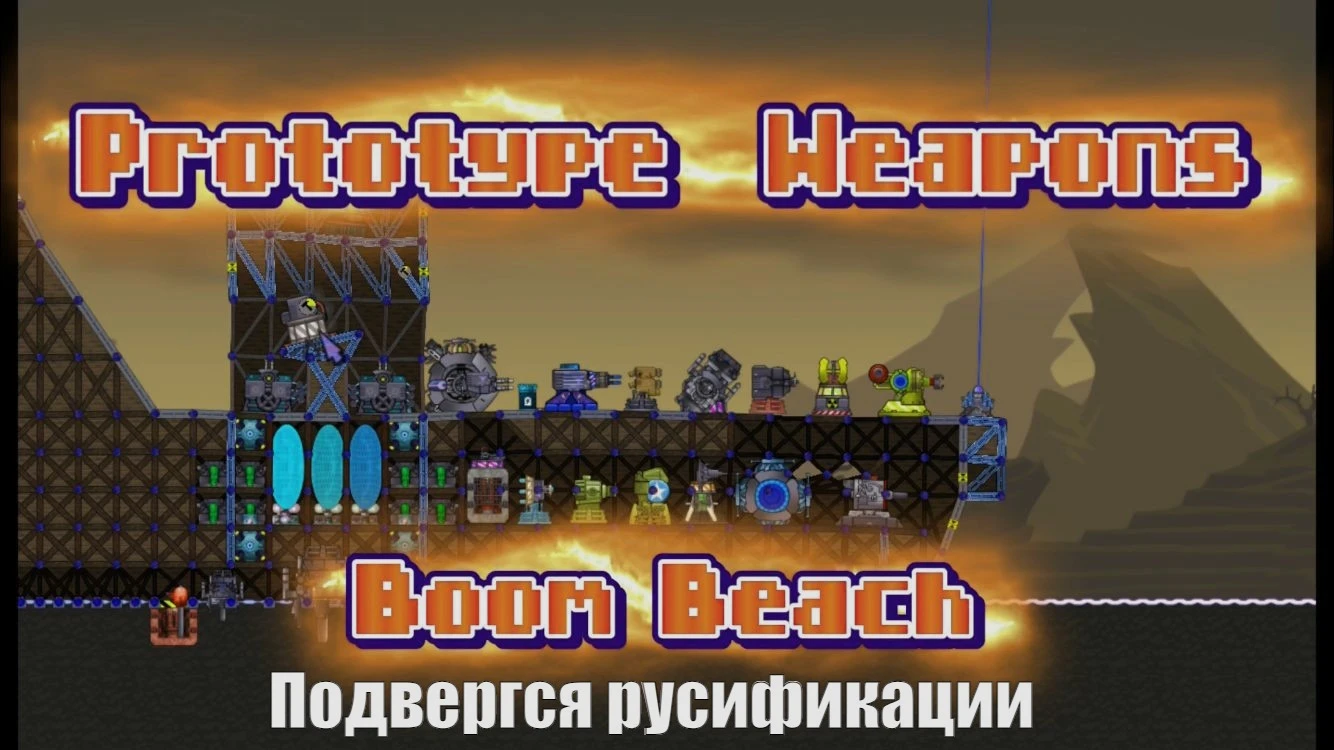 Forts "Русификатор для мод Prototype Weapons"