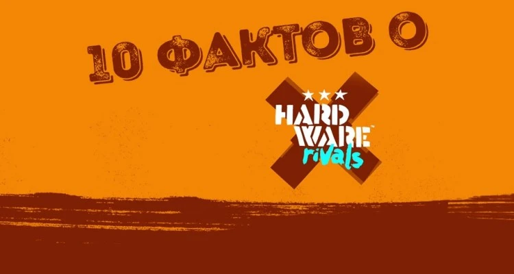 10 фактов о Hardware: Rivals