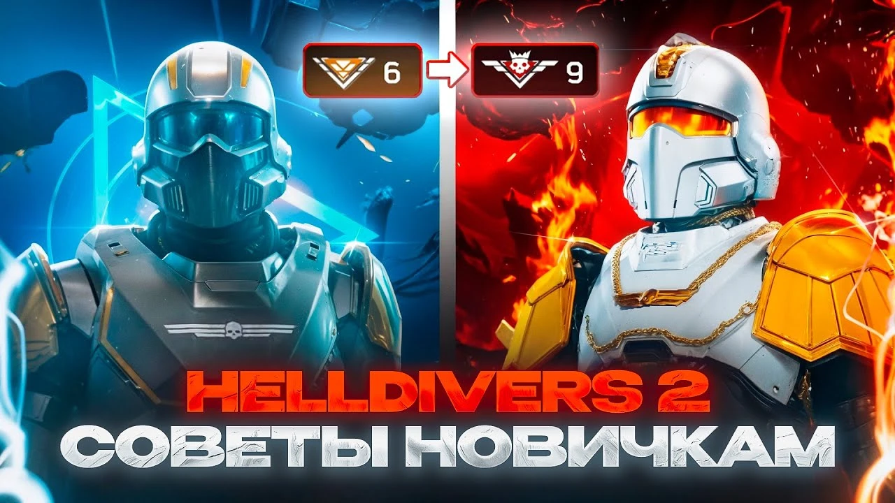 Советы для начинающих игроков в Helldivers 2