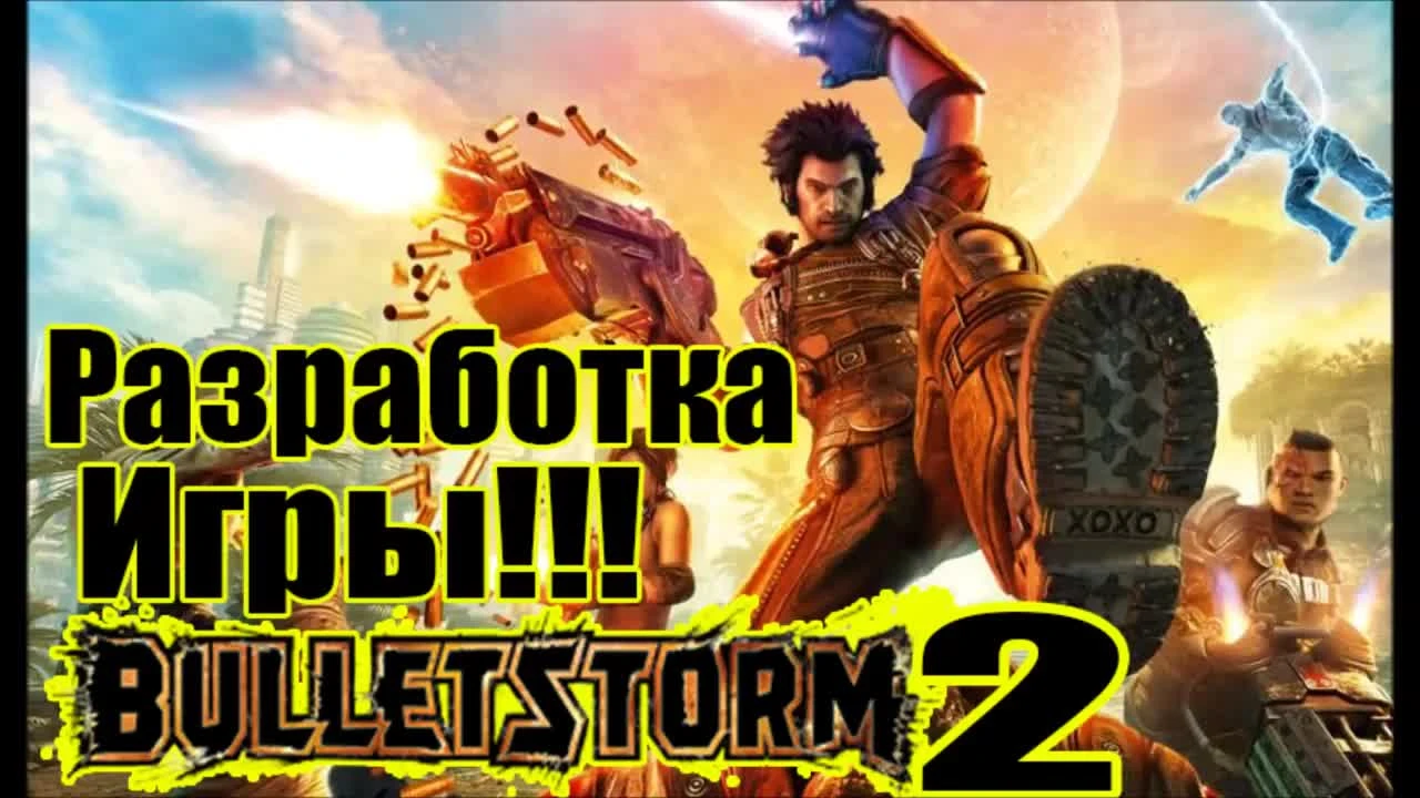 BulletStorm 2 В разработке [Выйдет в 2016 году] - Заявления разработчиков!