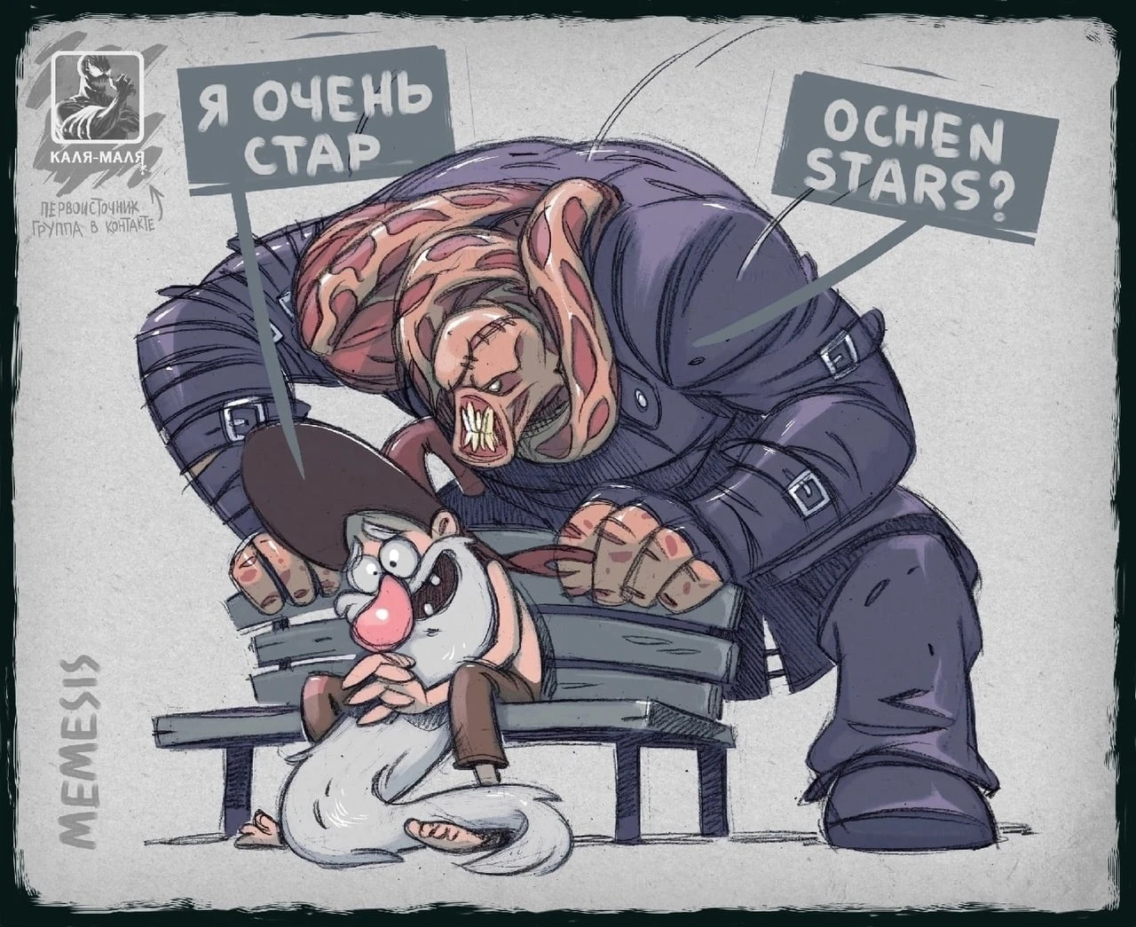 Немезис в поисках STARS - Часть 2