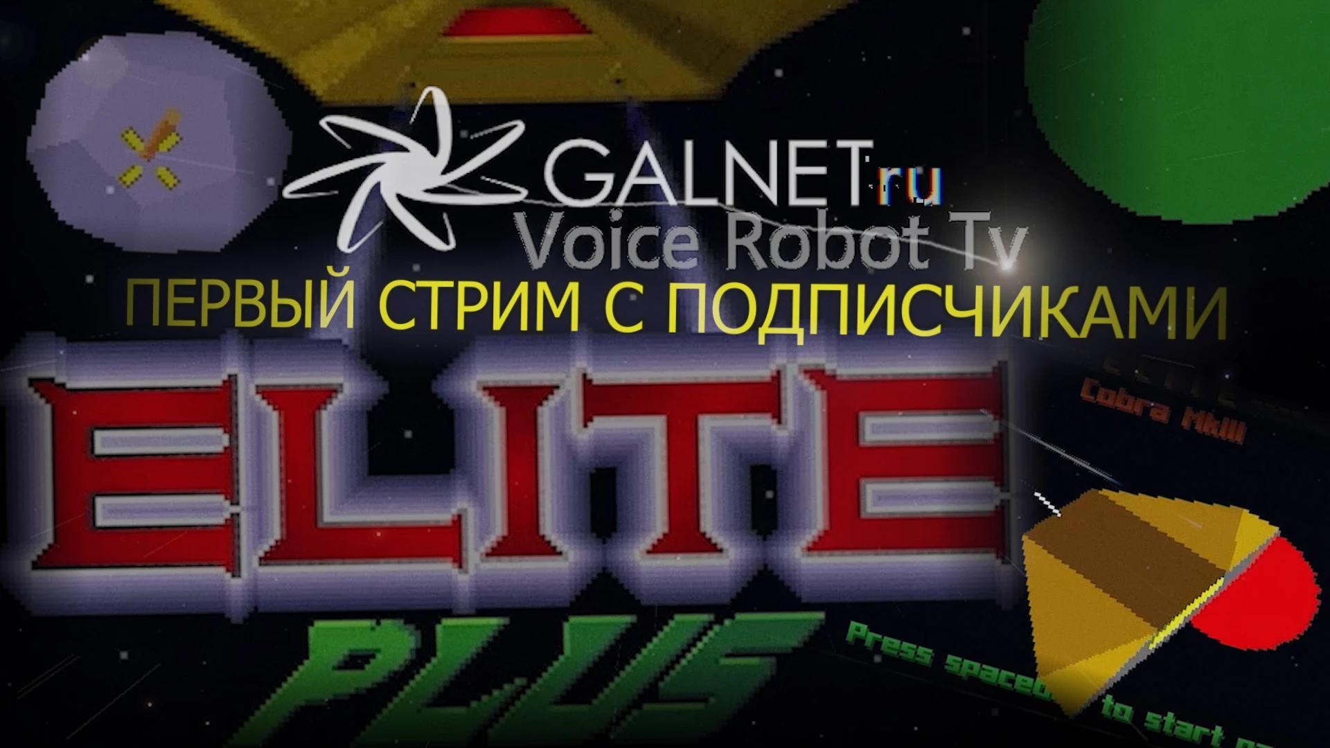 Первый элитный стрим - Voice Robot TV