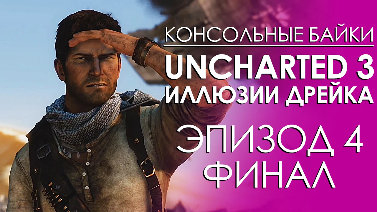Uncharted 3 Drake's Deception: Эпизод 3