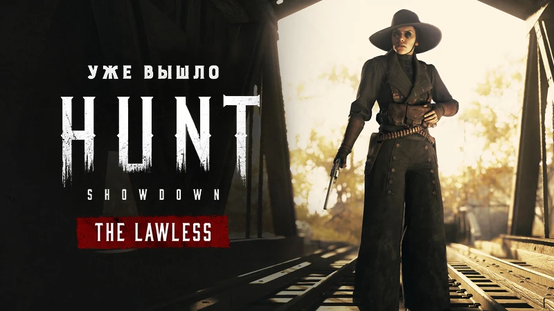 Дополнение "The Lawless" для Hunt: Showdown уже доступно в Steam