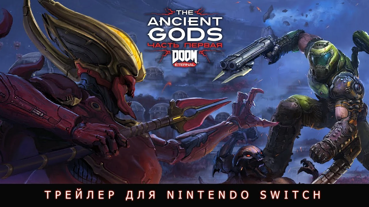 Дополнение DOOM Eternal: The Ancient Gods - часть 1 вышло на Nintendo Switch