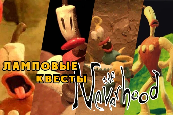 Ламповые Квесты: The Neverhood.