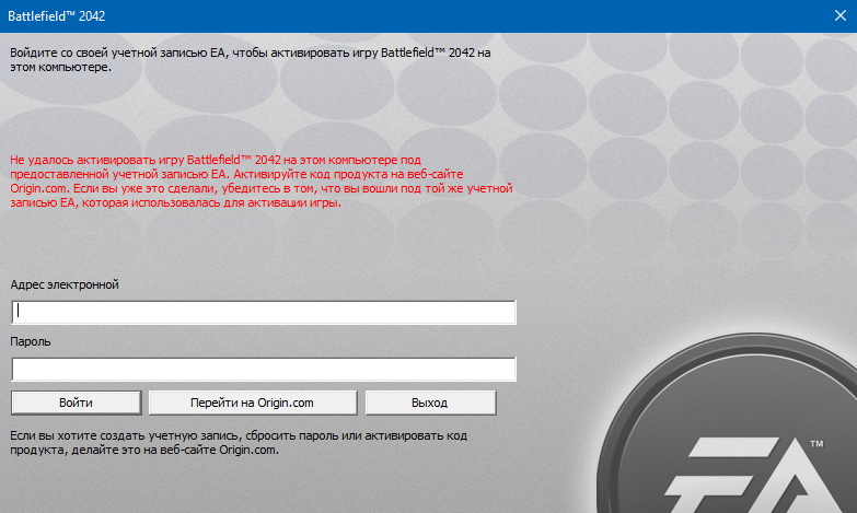 Ошибка: Не удалось активировать игру Battlefield 2042 на этом компьютере под предоставленной учетной записью EA