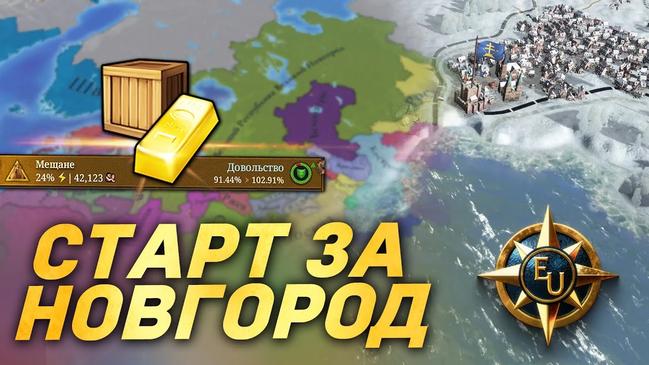 Эффективное начало за Великий Новгород в Europa Universalis 5