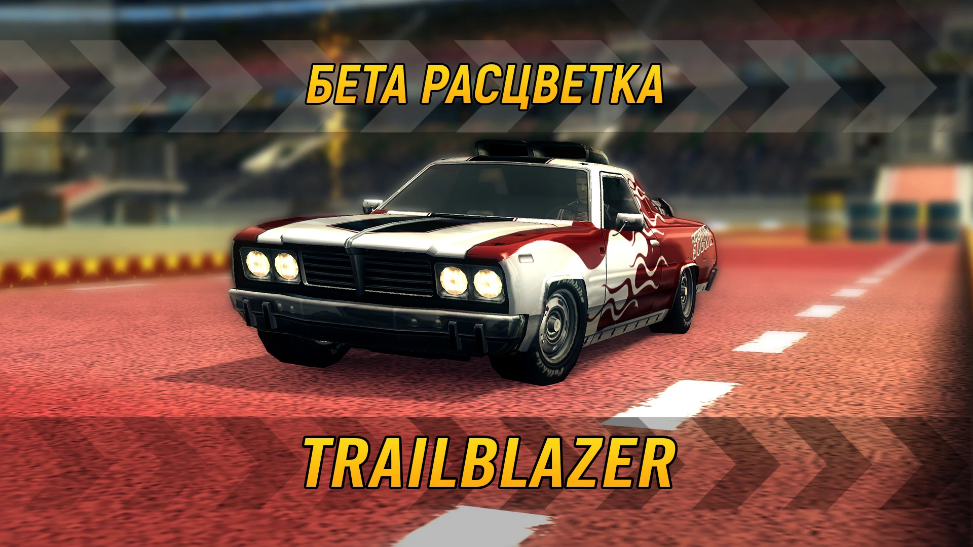 FlatOut 2 "Бета-расцветка Trailblazer" [1.0]