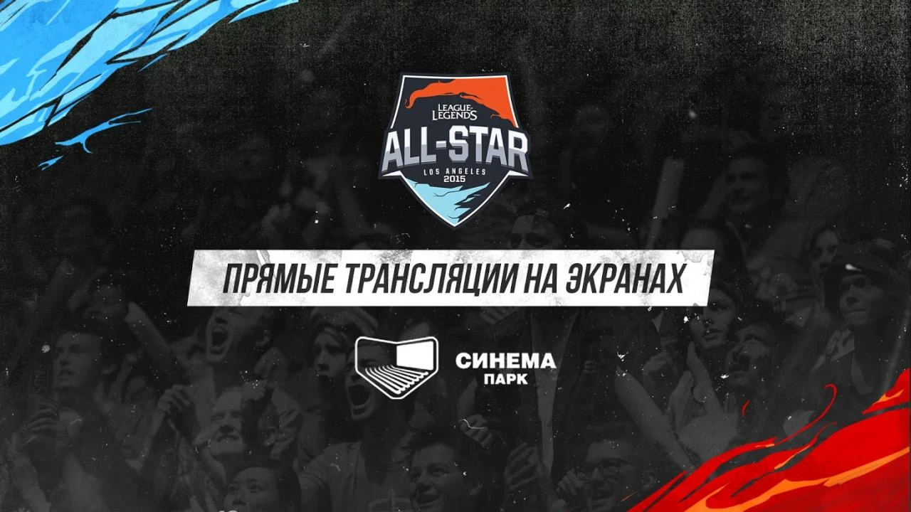 Прямые трансляции 2015 All-StarEvent в кинотеатрах СИНЕМА ПАРК
