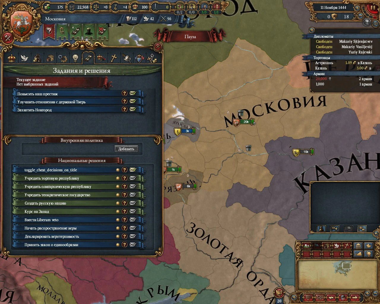 Europa Universalis 4: Чит-Мод/Сheat-Mod