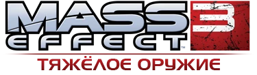 Mass Effect 3 - Общая информация - Оружие - Тяжёлое оружие