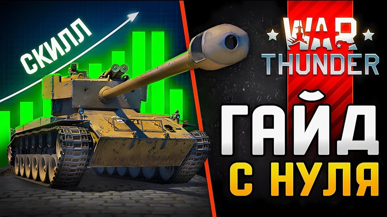 С нуля в 2025: Как начать играть в War Thunder, выбрать нацию и освоить фланговые атаки