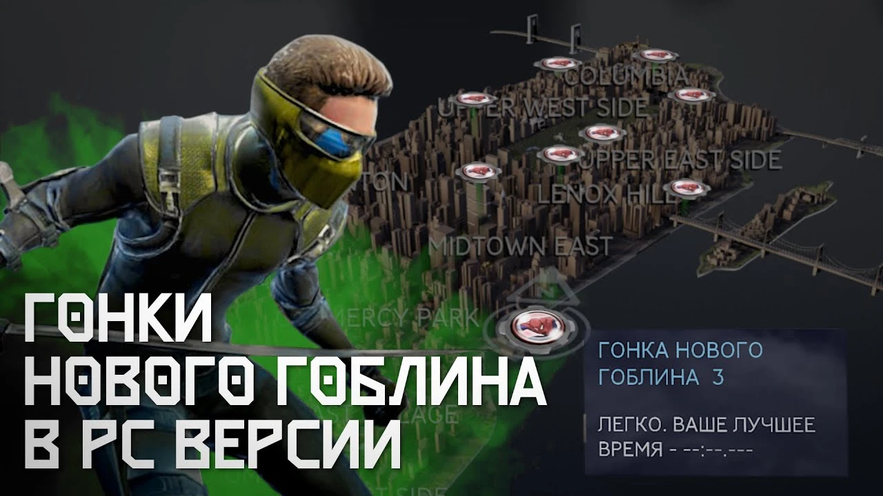 Spider-Man 3: The Game "Гонки Нового Гоблина в игре"