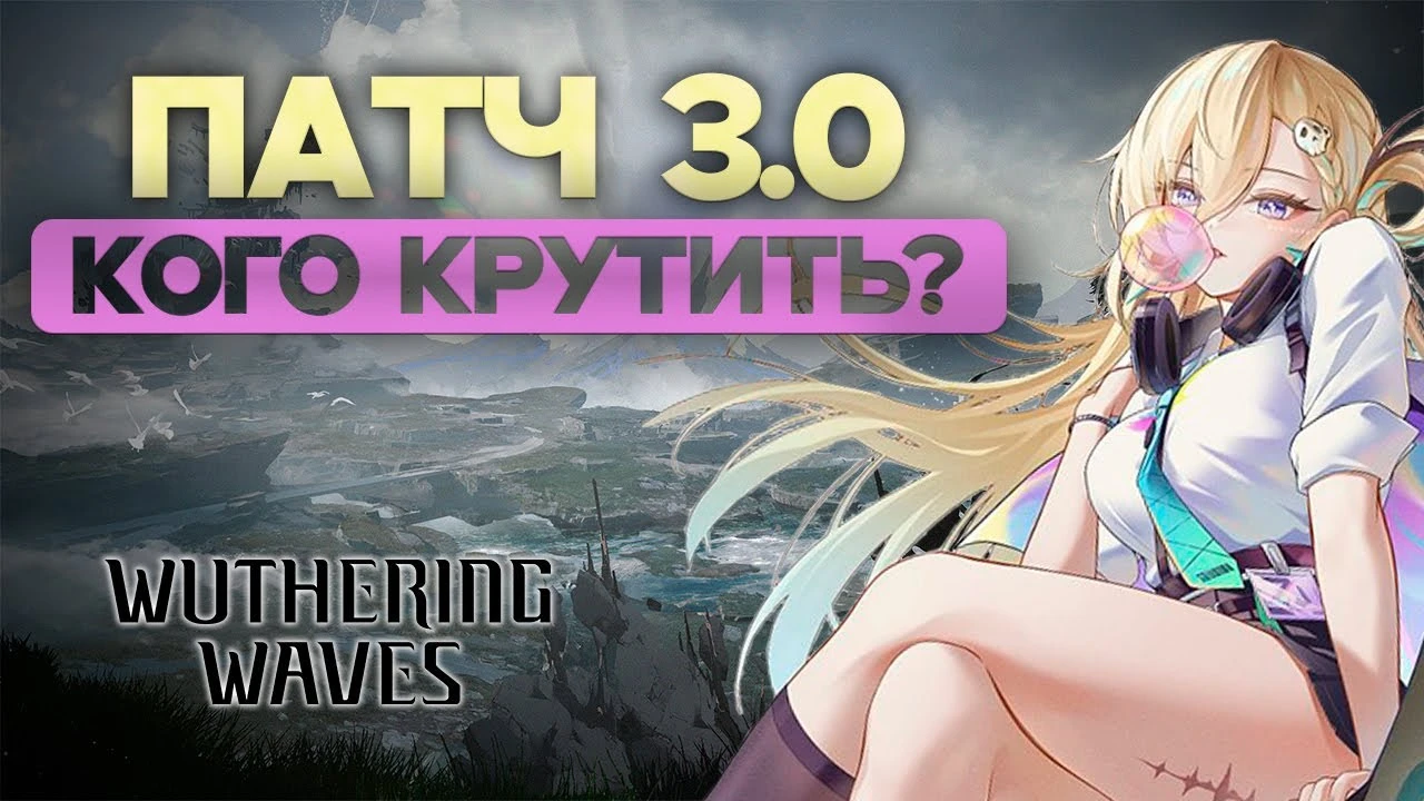 Стратегия выбора в 3.0: кто станет ключом к победе в Wuthering Waves