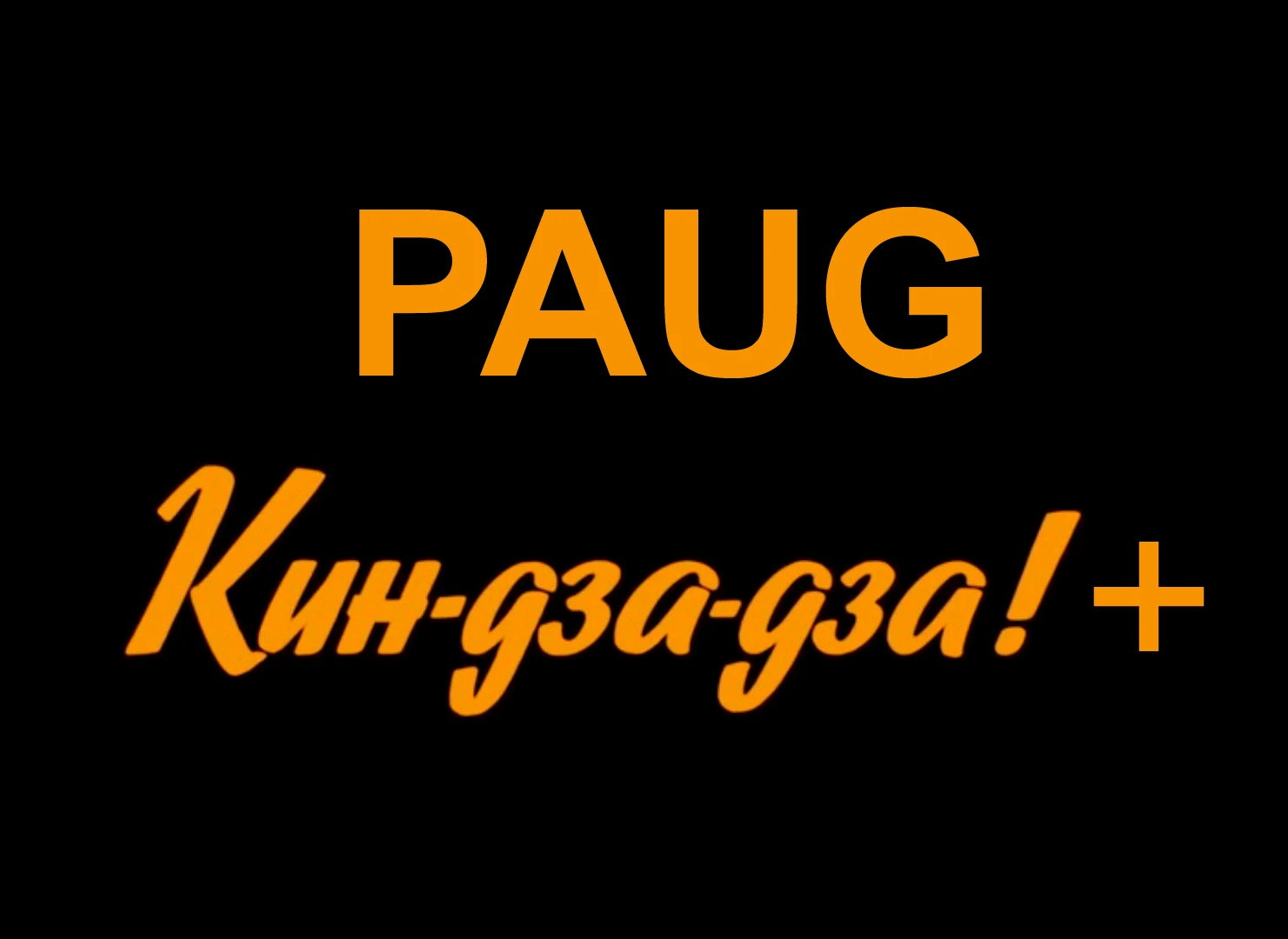Fallout: New Vegas "PAUG Кин-дза-дза!+"