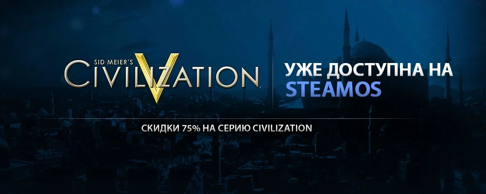 Скидка 75% на серию Civilization в Steam