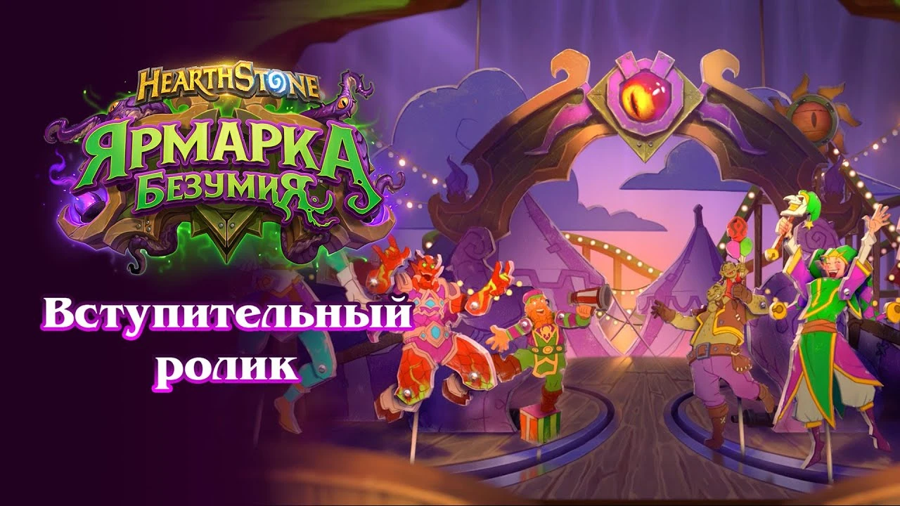 Для Hearthstone анонсировали новое дополнение - в игре появятся 135 новых карт